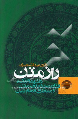 راز متن: هرمنوتیک، قرائت‌پذیری متن و منطق فهم دین