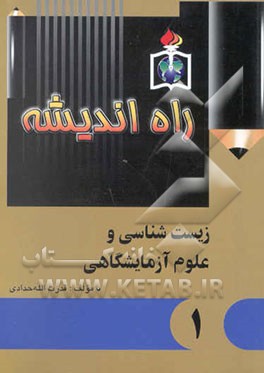 زیست‌شناسی و علوم آزمایشگاهی 1