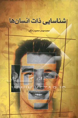 شناسایی ذات انسان‌ها: علمی تجربی که مدرسه و مدرس ندارد