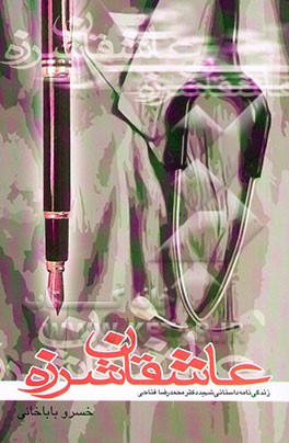 عاشقان شرزه: زندگینامه داستانی شهید دکتر محمدرضا فتاحی