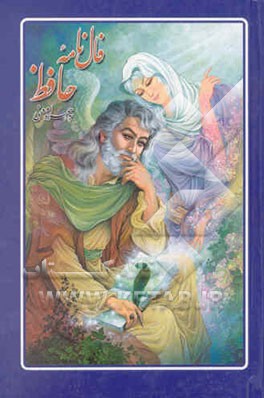 فال حافظ: تعبیر 200 غزل برگزیده خواجه حافظ شیرازی