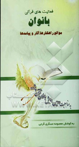 فعالیتهای قرآنی بانوان: موانع، راهکارها، آثار و پیامدها