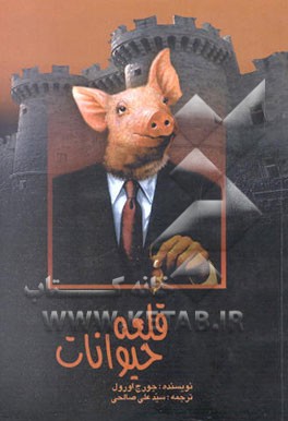 قلعه حیوانات