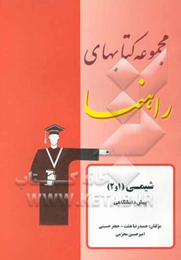 مجموعه کتاب‌های راهنما: شیمی (1و2) پیش‌دانشگاهی