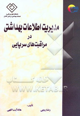 مدیریت اطلاعات بهداشتی در مراقبت‌های سرپایی