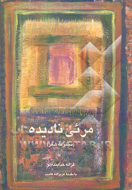 مرئی نادیده (مجموعه شعر)