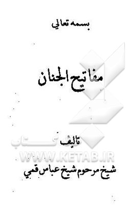 مفاتیح الجنان