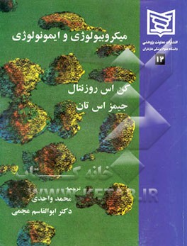 میکروبیولوژی و ایمونولوژی