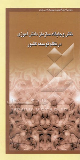 نقش و جایگاه سازمان دانش‌آموزی در نظام توسعه کشور