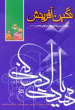 نگین آفرینش: پژوهشی در زندگی حضرت ولی عصر (ع)