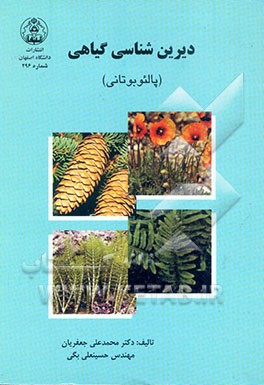 پالئوبوتانی (دیرینه‌شناسی گیاهی)
