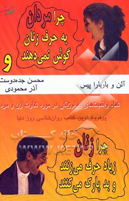 چرا مردان به حرف زنان گوش نمی‌دهند و چرا زنان زیاد حرف می‌زنند و بد پارک می‌کنند: تمام واقعیات ...