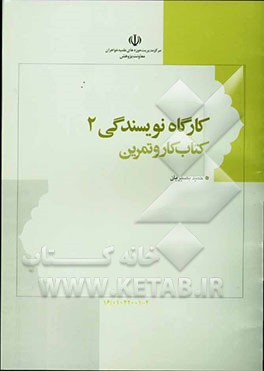 کارگاه نویسندگی "کتاب کار کلک خیال‌انگیز"