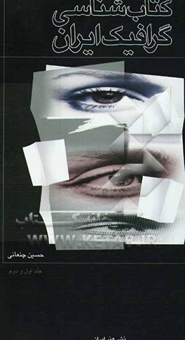 کتاب‌شناسی گرافیک ایران (جلد 1 و 2)