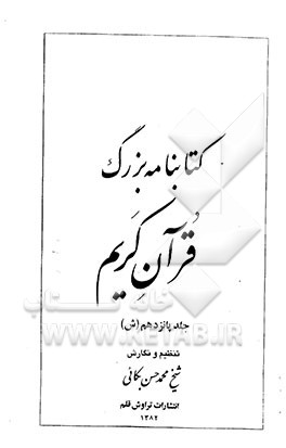 کتابنامه بزرگ قرآن کریم