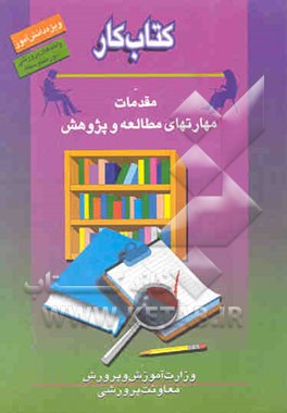 کتاب کار دانش‌آموز: مقدمات مهارت‌های مطالعه و پژوهش (واحدهای پرورشی دوره متوسطه)