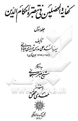 کفایه المحصلین فی تبصره احکام الدین