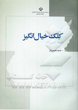 کلک خیال‌انگیز: آشنایی با ادبیات فارسی و آموزش نویسندگی
