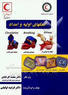 کمکهای اولیه و امداد = First aid and relief