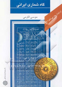 گاه‌شماری ایرانی