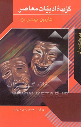 گزیده ادبیات معاصر: مجموعه نمایشنامه (مهر گیاه - همه فرزندان خورشید)