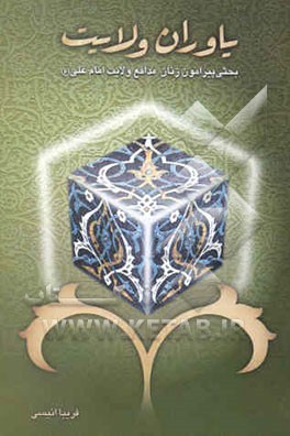 یاوران ولایت: بحثی پیرامون زنان مدافع ولایت امام علی (ع)