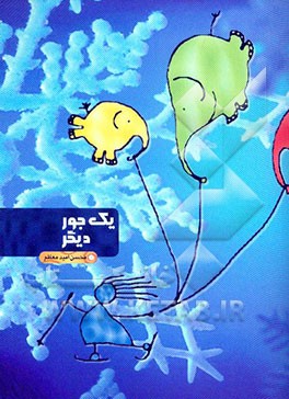 یک جور دیگر: مجموعه تمرینهای ریاضی، ادبی، سرگرمی و پرورش اندیشه (برای دوم دبستان)