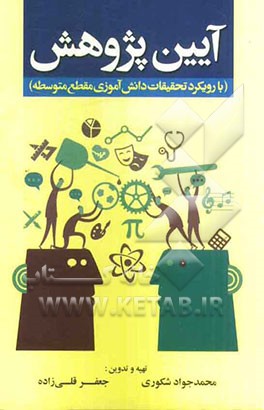 آیین پژوهش (با رویکرد تحقیقات دانش آموزی مقطع متوسطه)