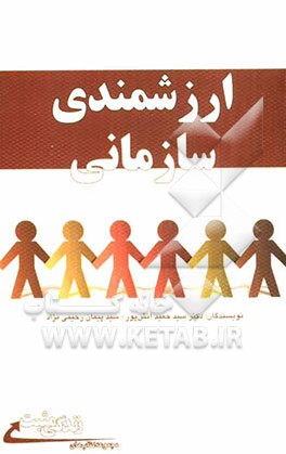 ارزشمندی سازمانی (رویکردی نوین در تحلیل و تحول سازمان‌ها)