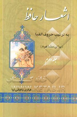 اشعار حافظ به ترتیب حروف الفبا (برای مشاعره)