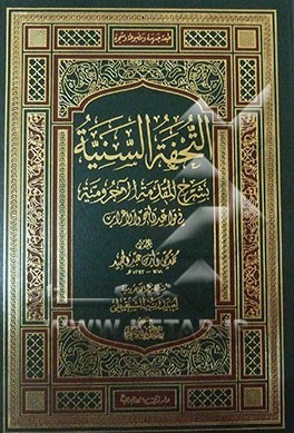 التحفه السنیه‌ بشرح المقدمه الآجرومیه