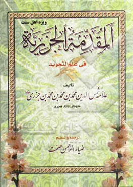 المقدمه الجزریه فی علم التجوید