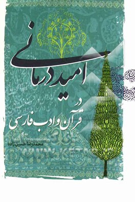 امیددرمانی در قرآن و ادب فارسی