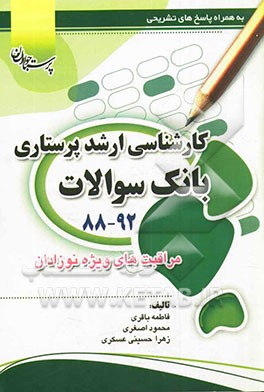 بانک سوالات کارشناسی ارشد ویژه نوزادان