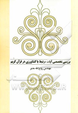 بررسی تخصصی آیات مرتبط با کشاورزی در قرآن کریم