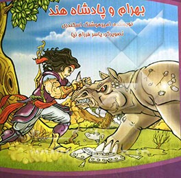 بهرام و پادشاه هند