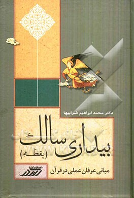 بیداری سالک: مبانی عرفان عملی در قرآن "یقظه"