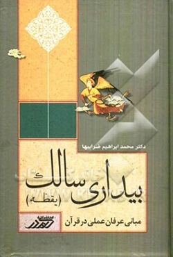 بیداری سالک: مبانی عرفان عملی در قرآن "یقظه"