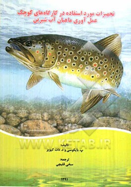 تجهیزات مورد استفاده در کارگاه‌های کوچک عمل‌آوری ماهیان آب شیرین