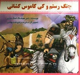 جنگ رستم و کی‌کاموس کشانی