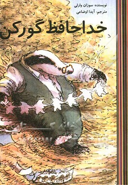 خداحافظ گورکن