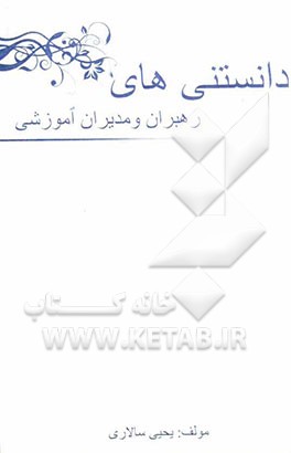 دانستنی‌های رهبران و مدیران آموزشی