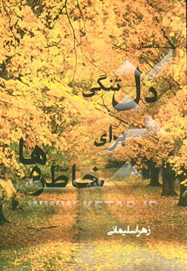 دلتنگی برای خاطره‌ها