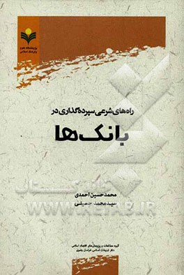 راه‌های شرعی سپرده‌گذاری در بانک‌ها