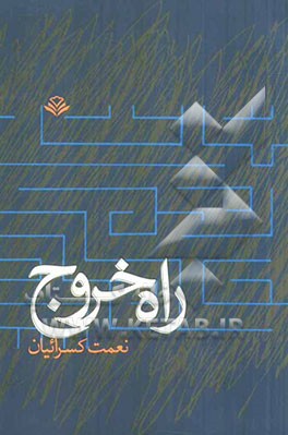 راه خروج (چند داستان کوتاه)