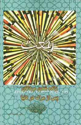 رجعت یا زنده شدن مردگان پس از مرگ در دنیا