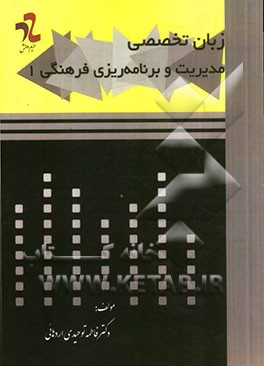 زبان تخصصی مدیریت و برنامه‌ریزی فرهنگی (1)