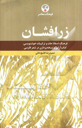 زرافشان: فرهنگ اصطلاحات و ترکیبات خوشنویسی، کتاب‌آ‌رایی و نسخه‌پردازی در شعر فارسی
