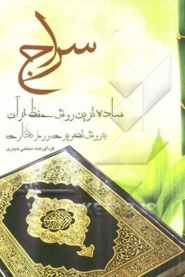 سراج: کتاب کار آموزش تصویری حفظ قرآن کریم