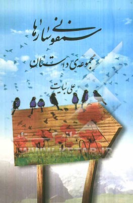 سمفونی سارها (مجموعه داستان)